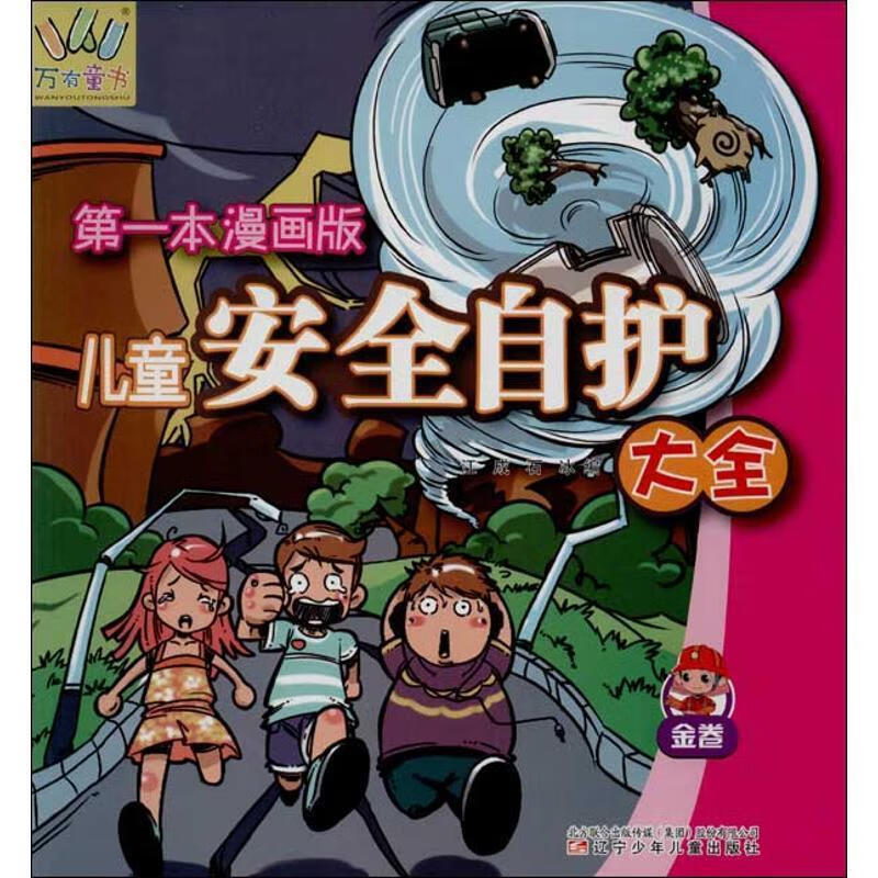 万有童书——儿童安全自护大全·金卷(漫画版) 978