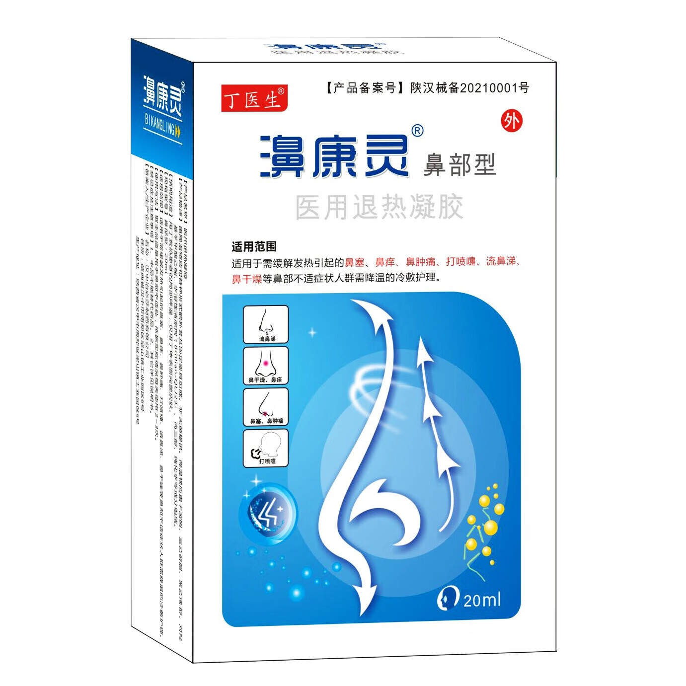 丁医生濞康灵 医用退热凝胶鼻部型20ml 原鼻康医用冷敷凝胶 鼻塞 1盒