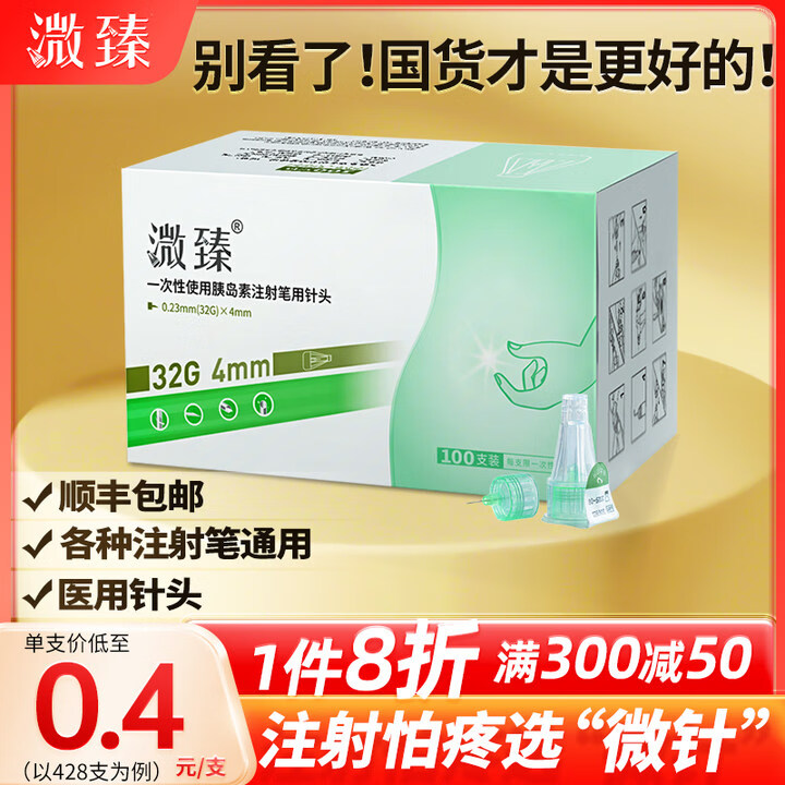 溦臻胰岛素注射笔针头一次性32G4/5/6mm糖尿病家用通配低痛 （428支）32Gx5mm 一百支装4盒+送28支