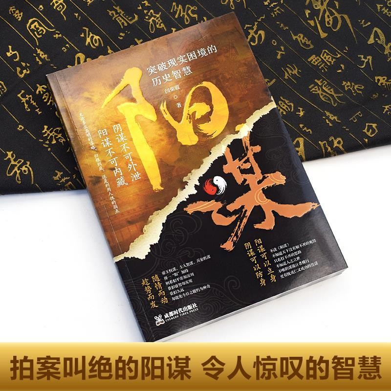 胜天半子+阳谋（全2册）人定胜天 做事与成事的权衡博弈之道 谋士以身入局 举棋胜天半子