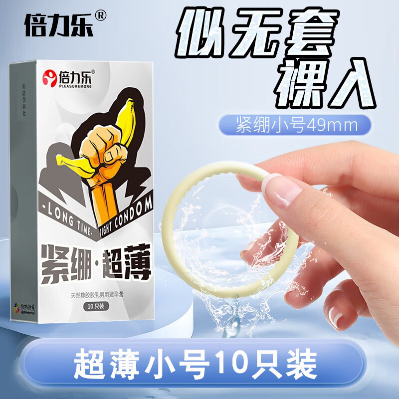 倍力乐品牌小号49mm避孕套紧绷大颗粒紧型安全套物理延时加厚男用超薄迷你特小号套避孕套 紧绷超薄【10只装】