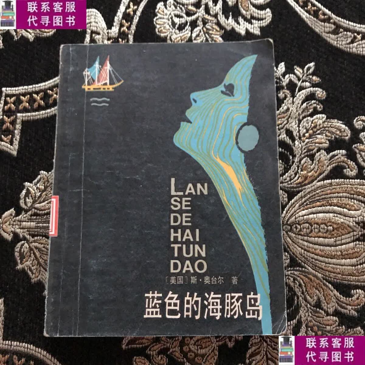 【二手9成新】蓝色的海豚岛(1983年一版一印) /(美)斯·奥台