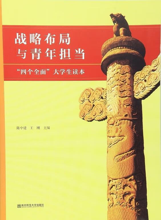 战略布局与青年担当 "四个全面"大学生读本【正版书籍,畅读优品】