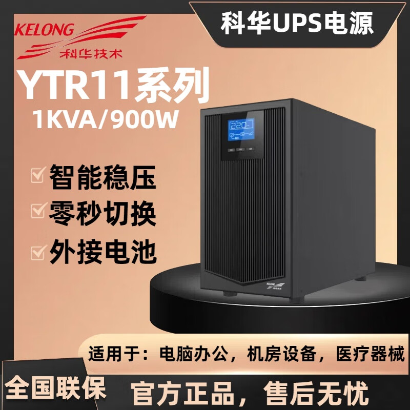 科华技术UPS电源YTR11系列1K2K3K6K10K不间断稳压在线式备用电源价格可议 YTR1101 1KVA/900W (内置电池） 单主机