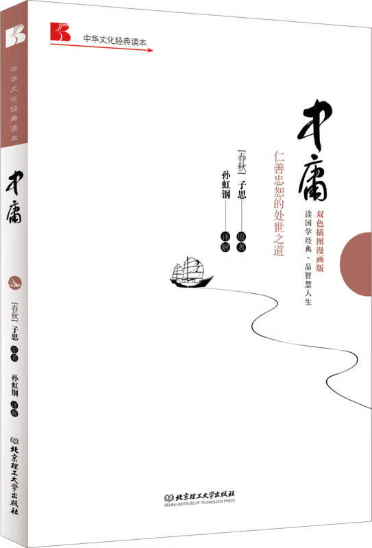 中华文化经典读本 中庸(仁善忠恕的处世之道)(双色插图漫画版)