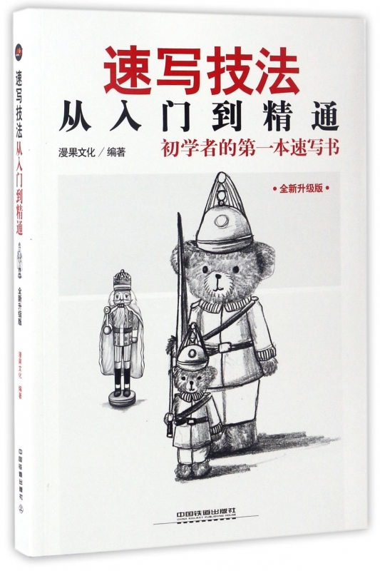 速写技法从入门到精通(全新升级版)