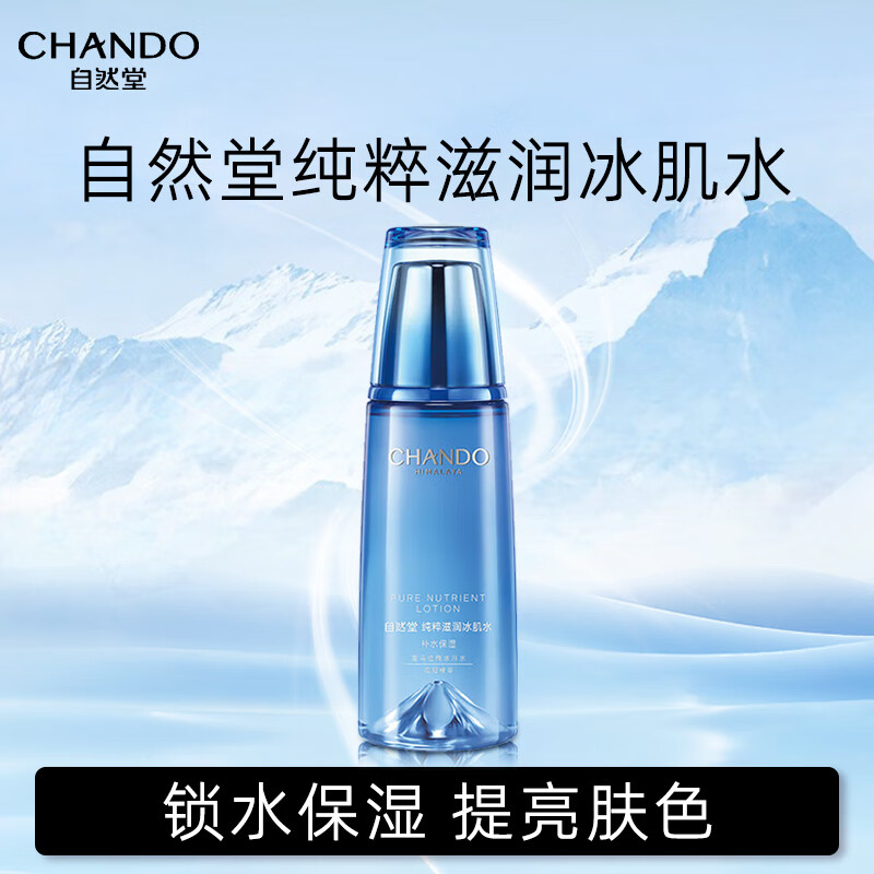 自然堂（CHANDO）纯粹滋润冰肌水160ml(补水保湿舒缓干燥紧绷)