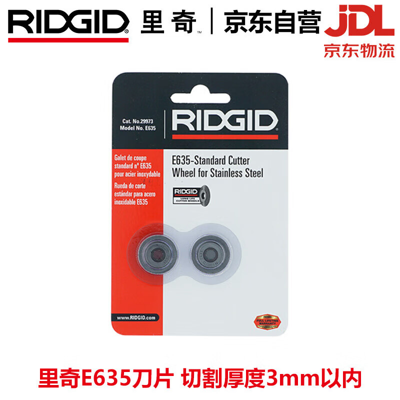 里奇（RIDGID）E635刀片35S/65S割刀专用切割不锈钢铜铝管替换刀片