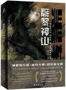 黑轴 3 高黎神仙 顾非鱼著 台海出版社