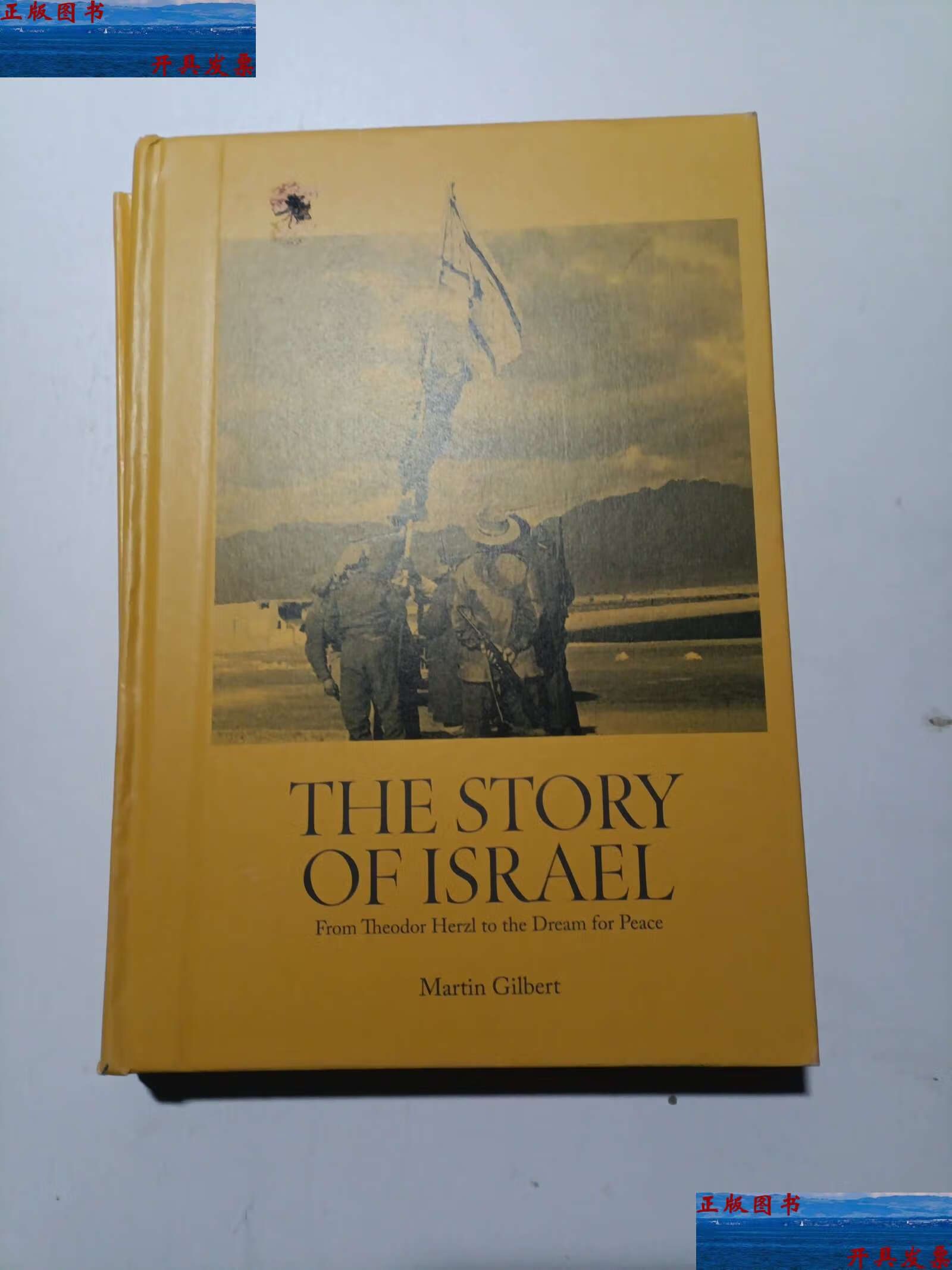 【二手9成新】万有引力书系·以色列简史:1897—2011 /马丁·吉尔伯特
