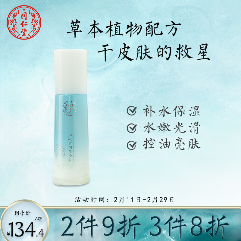 同仁堂细嫩修润清莹乳补水保湿紧致嫩肤平衡水油温和护肤乳液100ml