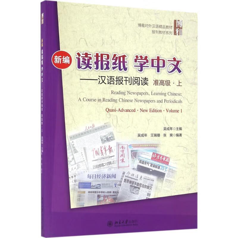 学中文:汉语报刊阅读【正版书籍,畅读优品】