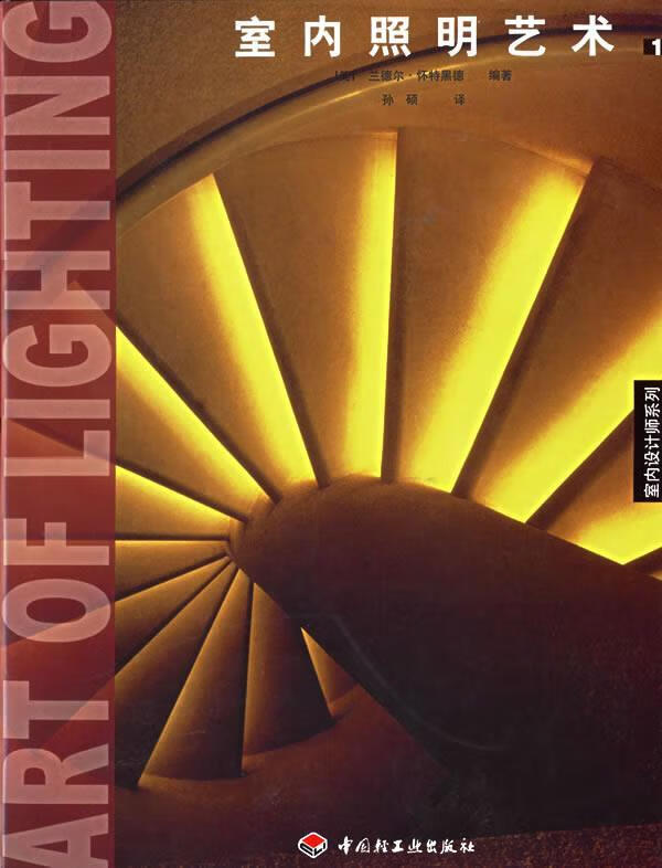 室内照明艺术 1【正版图书,放心购买】