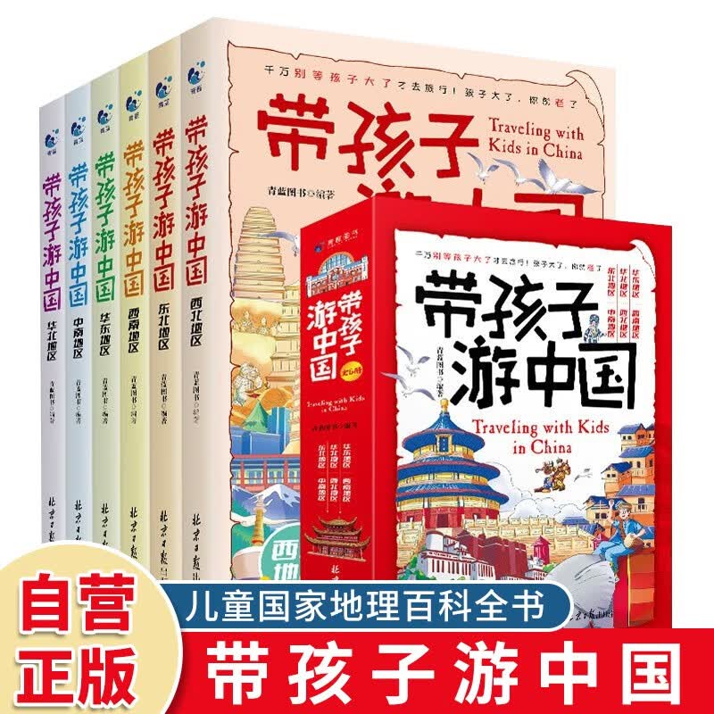 全6册 带孩子游中国 写给中国儿童的国家地理百科全书青蓝图书小学生儿童科普书籍趣味地理百科 