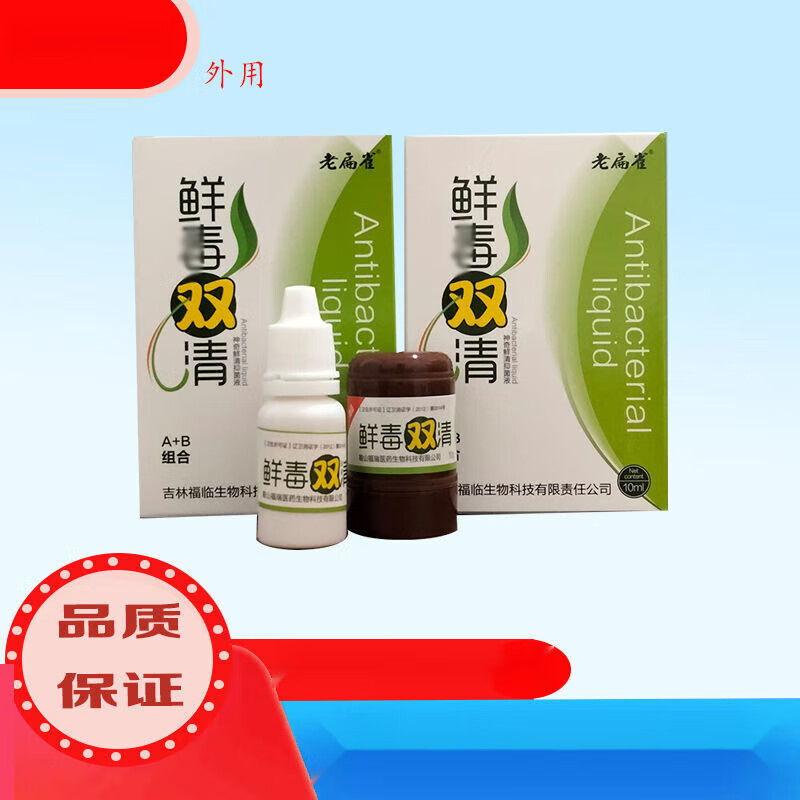 老扁雀 鲜毒双清神奇鲜清抑菌液a b组合装10ml 10g