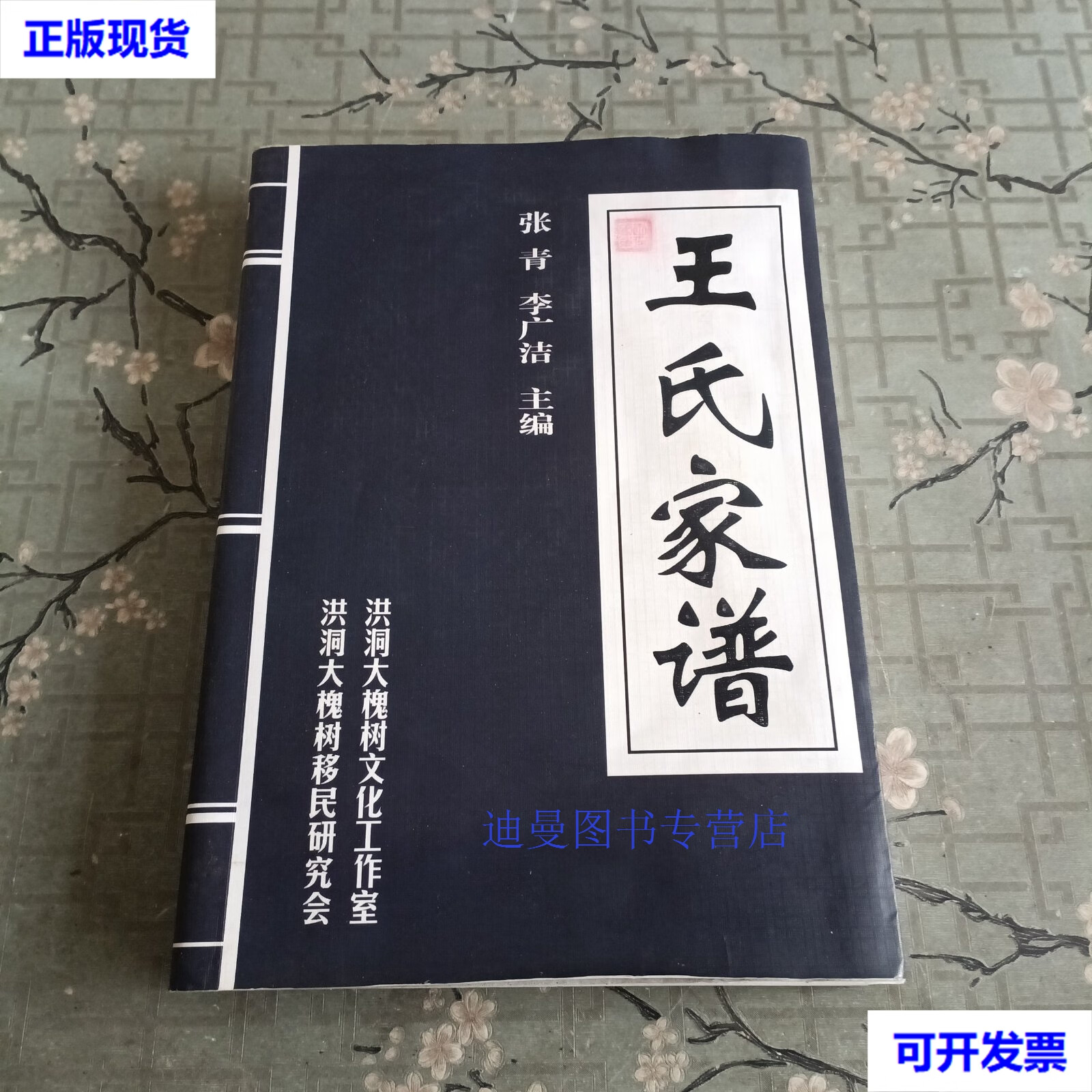 【二手九成新】王氏家谱 (张青李广洁主编) 洪洞县志编委会办公室