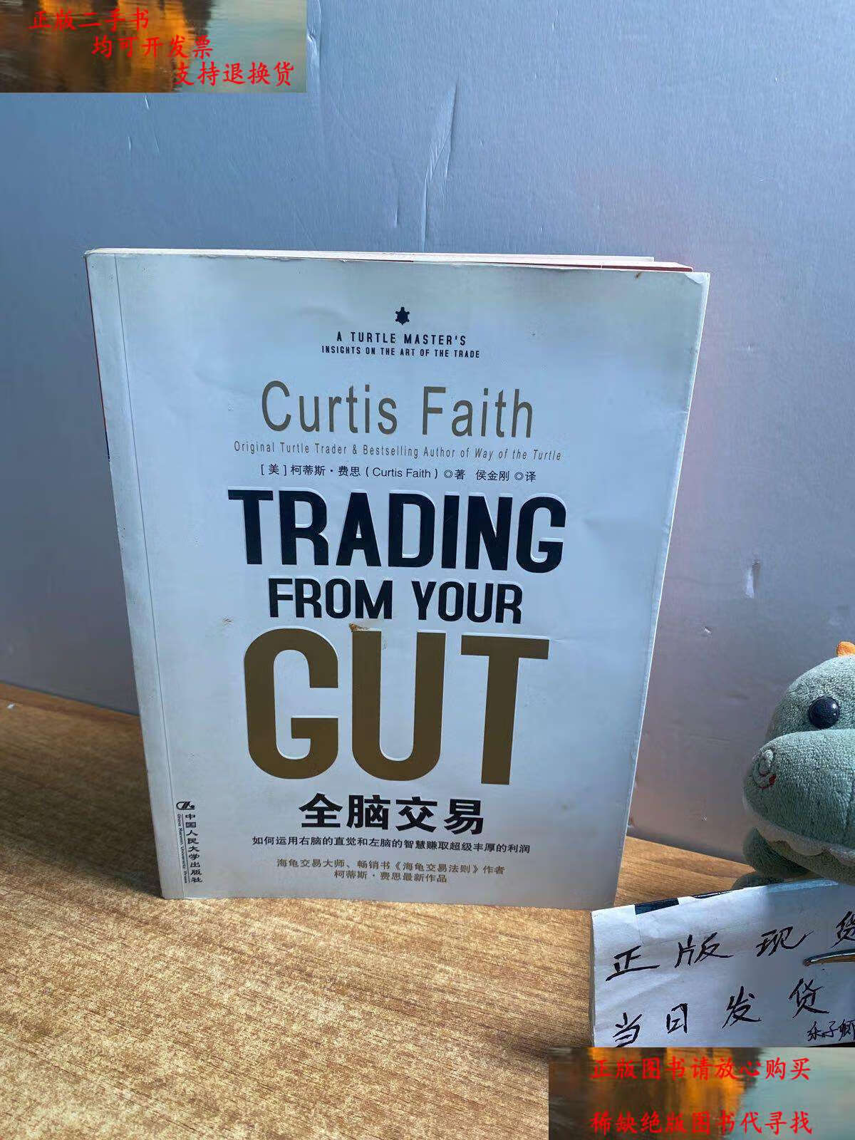 【二手9成新】全脑交易 /柯蒂斯·费思 中国人民大学