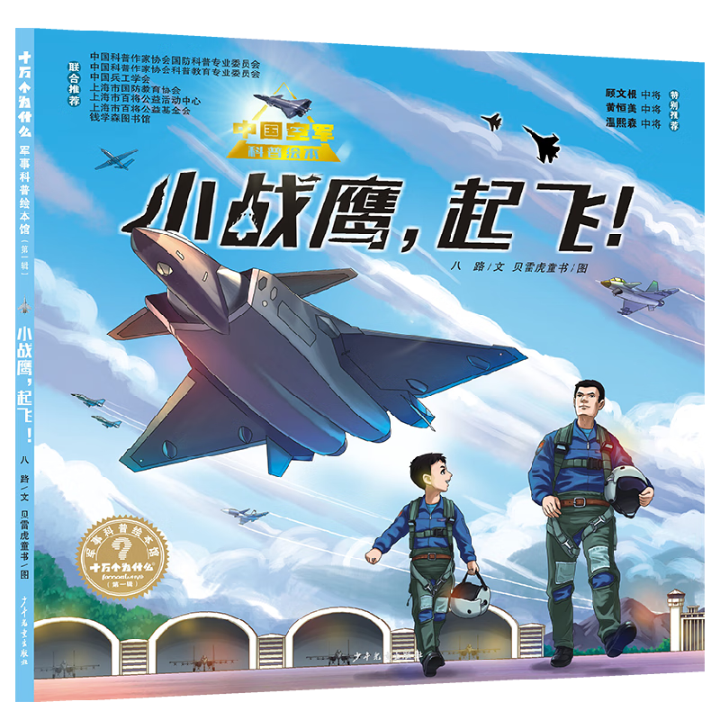 &ldquo;十万个为什么˙军事科普绘本馆&rdquo;第一辑《小战鹰，起飞！》（中国空军科普绘本）
