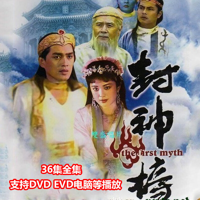 枕星老人爱看dvd电视连续剧济公八仙过海封神榜西游记新白娘子碟片