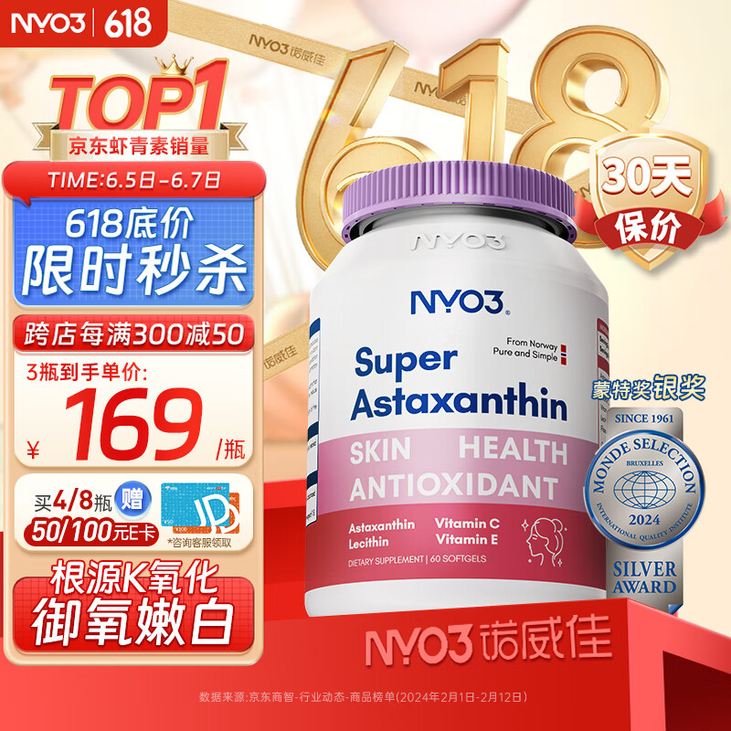 NYO3诺威佳超级虾青素胶囊60粒【12mg/2粒】天然虾青素口服备孕雨生红球藻VCVE添加磷虾油海外进口