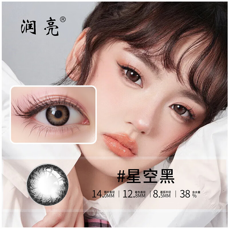 【精选远视小直径美瞳】润亮隐形眼镜定制彩色远视隐形眼镜美瞳年抛1片自然混血大直径男女网红 星空黑-星空微扩瞳 +600度以内联系客服为您备注数据哦