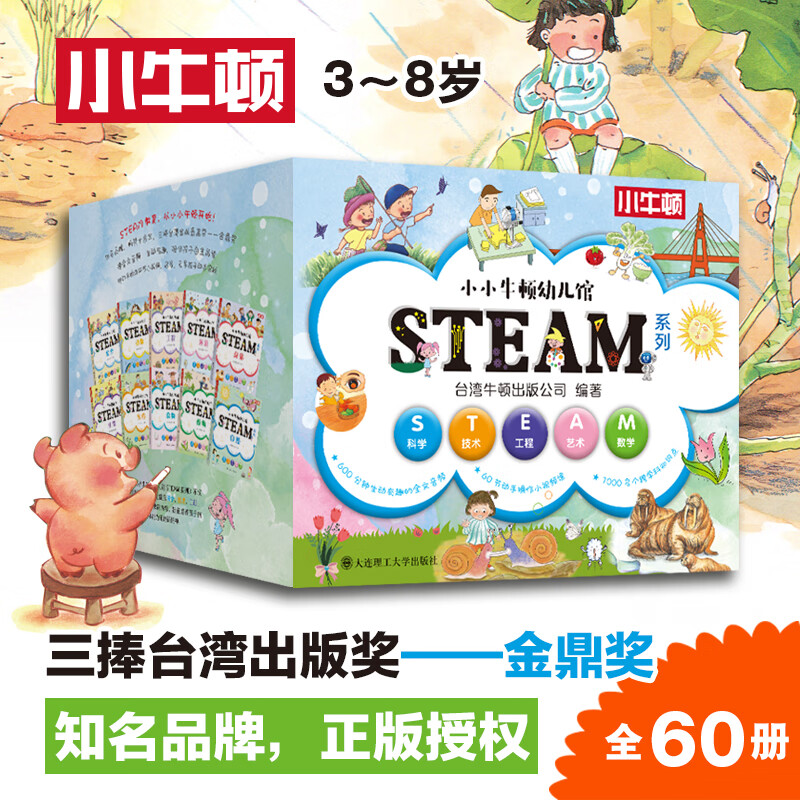 【含600分钟音频+60节视频课】小小牛顿幼儿馆STEAM系列 全套60册 十大主题 精美手绘插画 亲子互动 绿色印刷 儿童小学生科学技术工程艺术数学科普百科全书3-6-8-12岁 图书