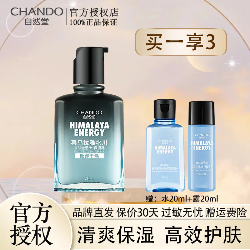 自然堂（CHANDO）男士冰川保湿露70ml补水保湿清爽学生护肤化妆品滋润保湿露 冰川保湿露 普通版