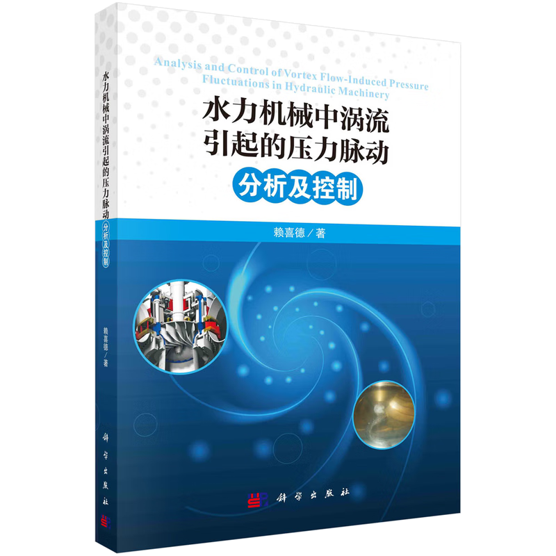 水力机械中涡流引起的压力脉动分析及控制
