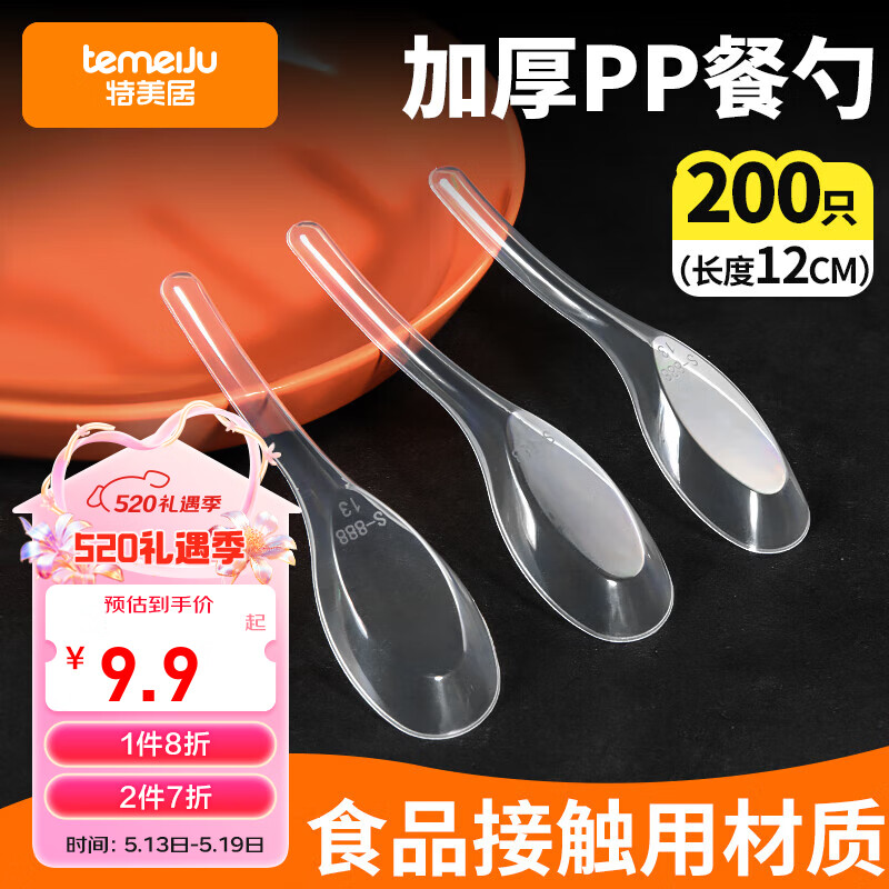 特美居一次性勺子透明打包外卖快餐塑料小调羹汤匙甜品冰粉勺12cm*200支