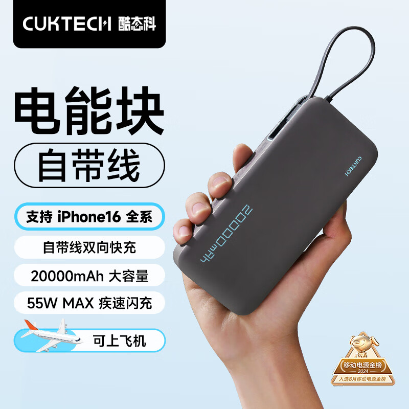 CUKTECH酷态科电能块自带线20000毫安时移动电源55W快充充电宝可上飞机适用苹果16/三星/小米/笔记本电脑