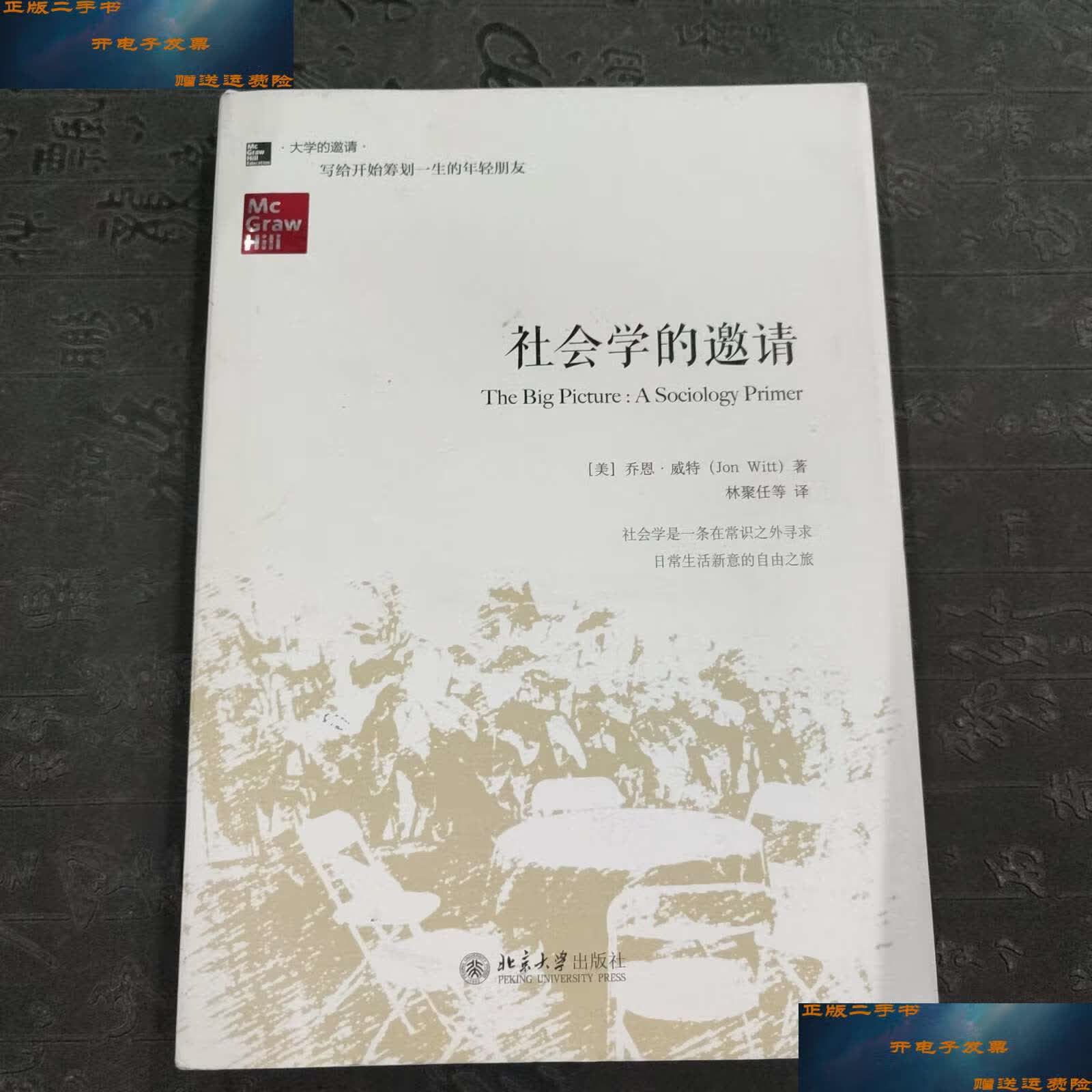 【二手9成新】社会学的邀请 /乔恩·威特 北京大学