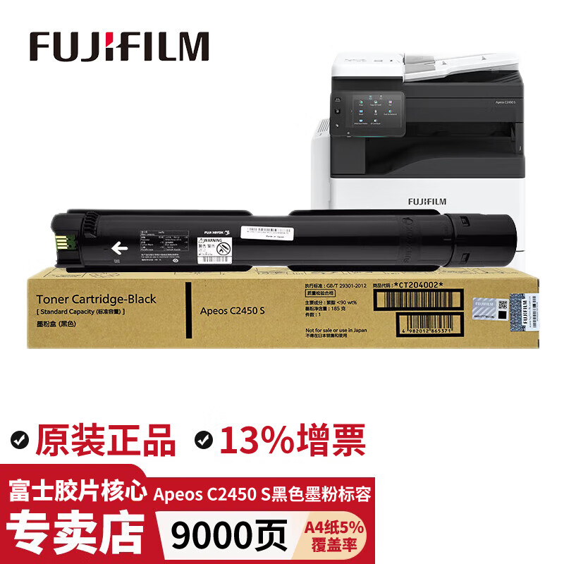 富士胶片 C2450S原装粉盒墨粉Apeos C2450S原装硒鼓感光鼓废粉盒 黑色墨粉标准容量CT204002（9000页）