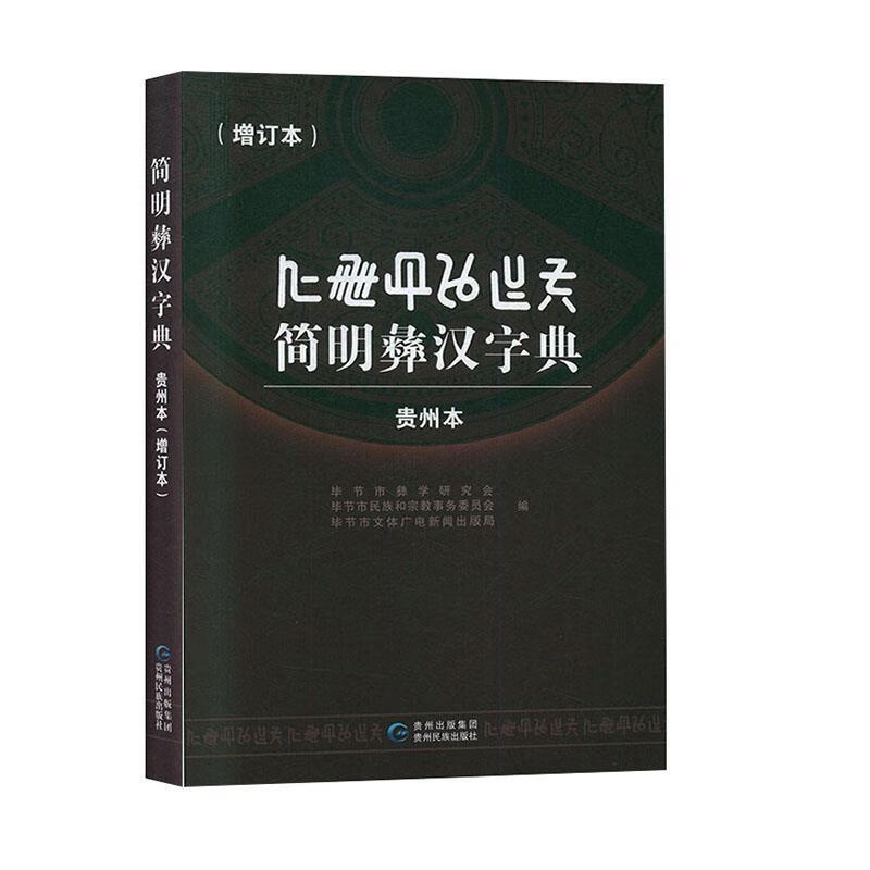 简明彝汉字典:贵州本:彝文,汉文对照  贵州民族出版社 9787541224256