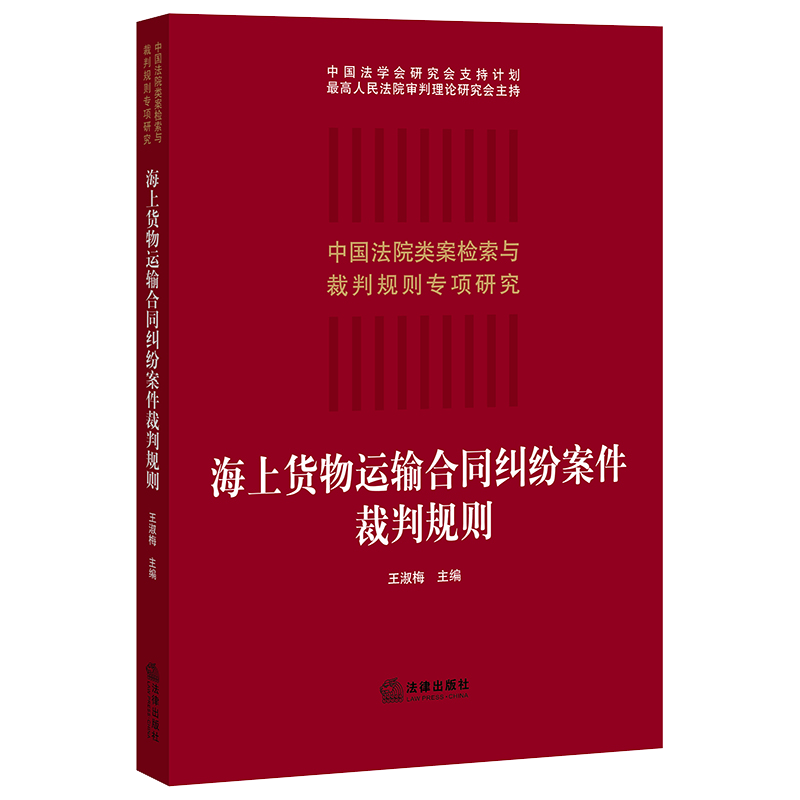 【法律出版社直发】海上货物运输合同纠纷案件裁判规则 王淑梅主编 法律出版社