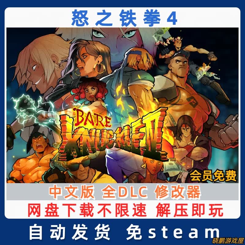 shxi网游周边pc怒之铁拳4 中文 全dlc 修改器 下载不限速 免steam