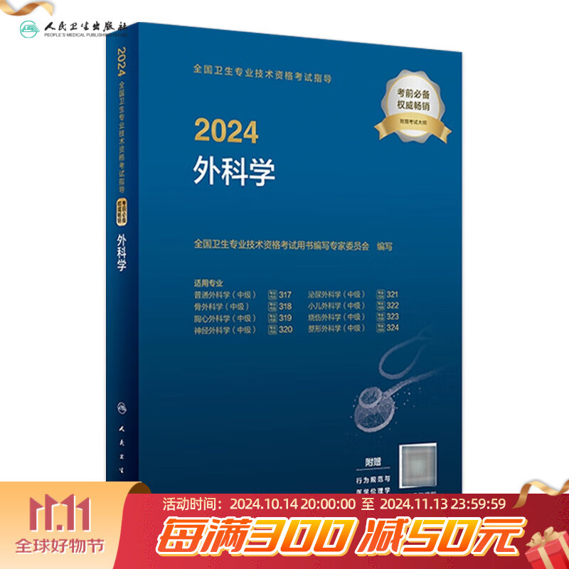 2024全国卫生专业技术资格考试指导——外科学 2023年1