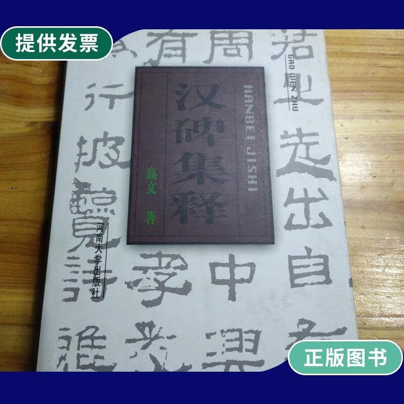 【二手9成新】汉碑集释
