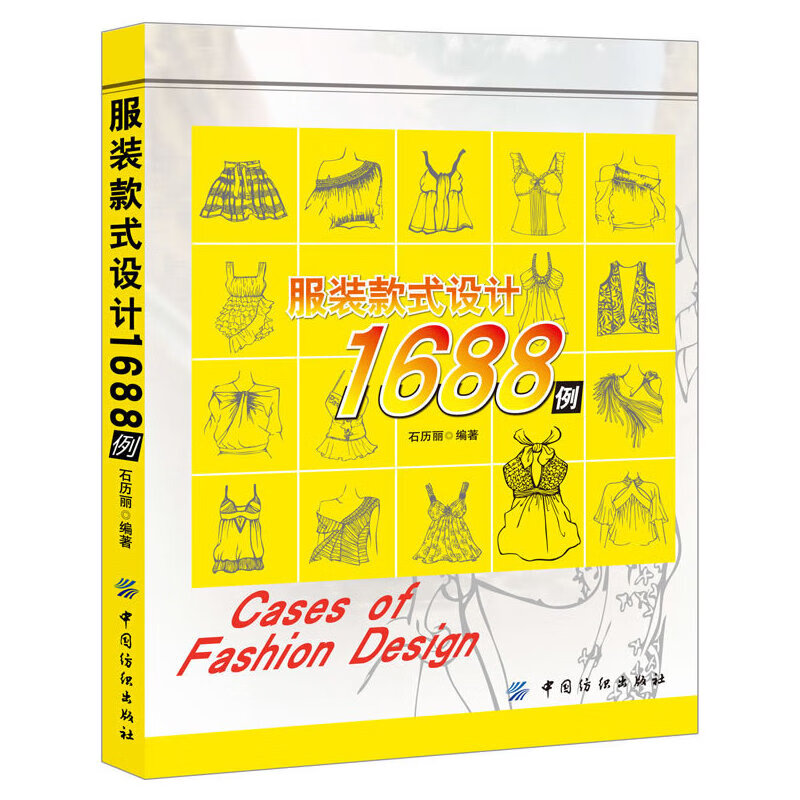 服装款式设计1688例(涵盖各种服类的款式训练图集,供服装专业学生练习
