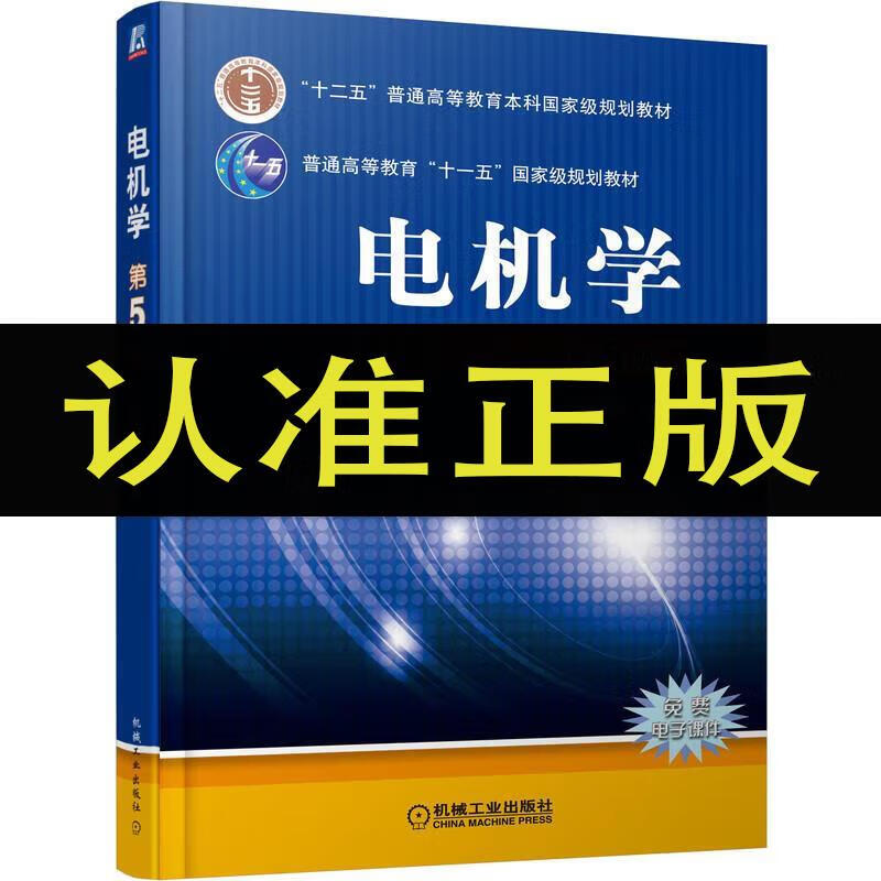 电机学 第5版 汤蕴璆 普通高等教育本科教材  价格高于定价 介意 育