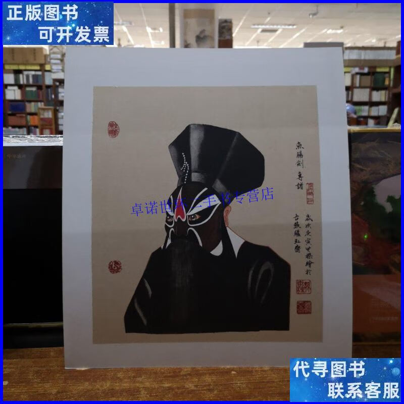 【二手9成新】京剧脸谱——鱼肠剑 专诸(单张) /孙世梁 继红斋