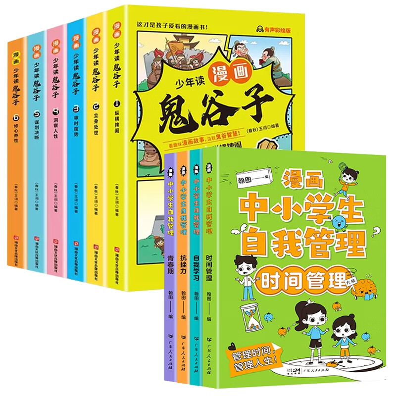 全新正版 少年读漫画鬼谷子+漫画中小学生自我管理共10册 翰图 广东人民