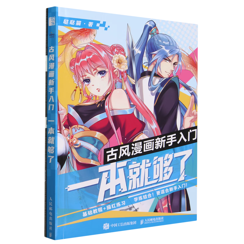 古风漫画新手入门,一本就够了