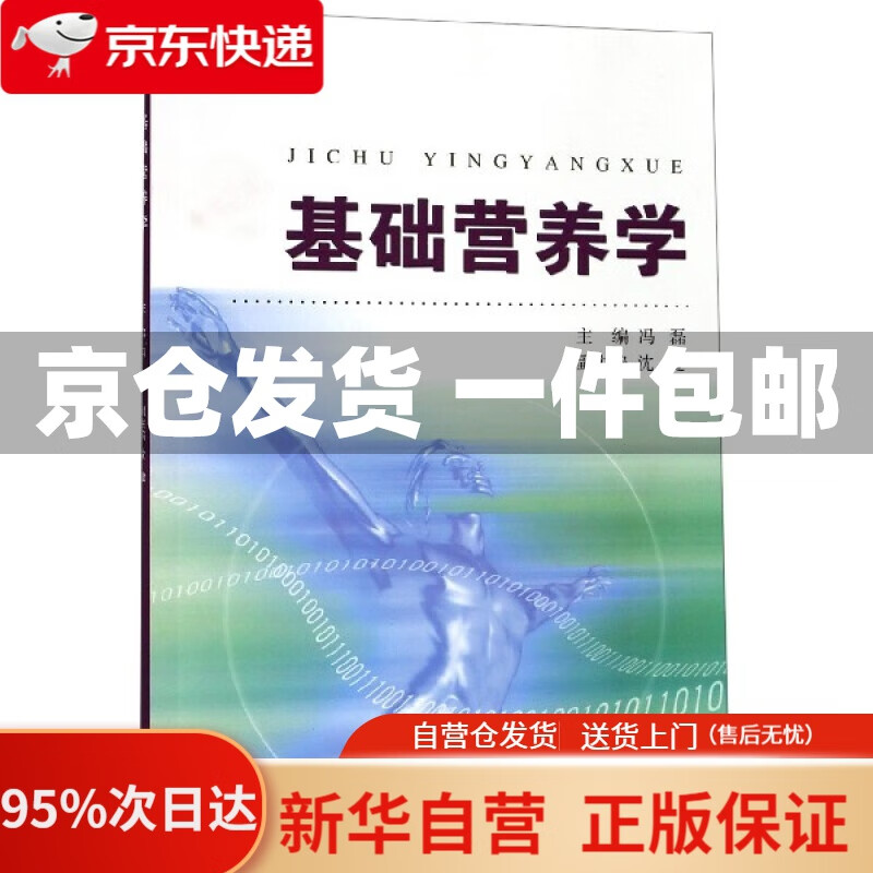 【新华书店正版】基础营养学 冯磊 浙江大学出版社 9787308044677