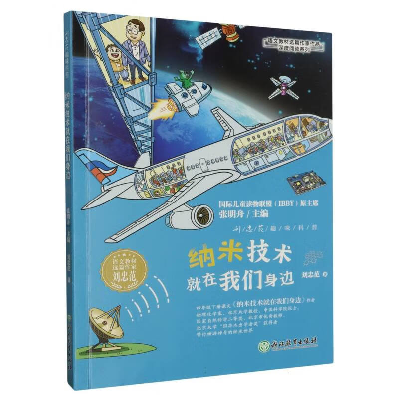 纳米技术就在我们身边/语文教材选篇作家作品深度阅读系列 刘忠范