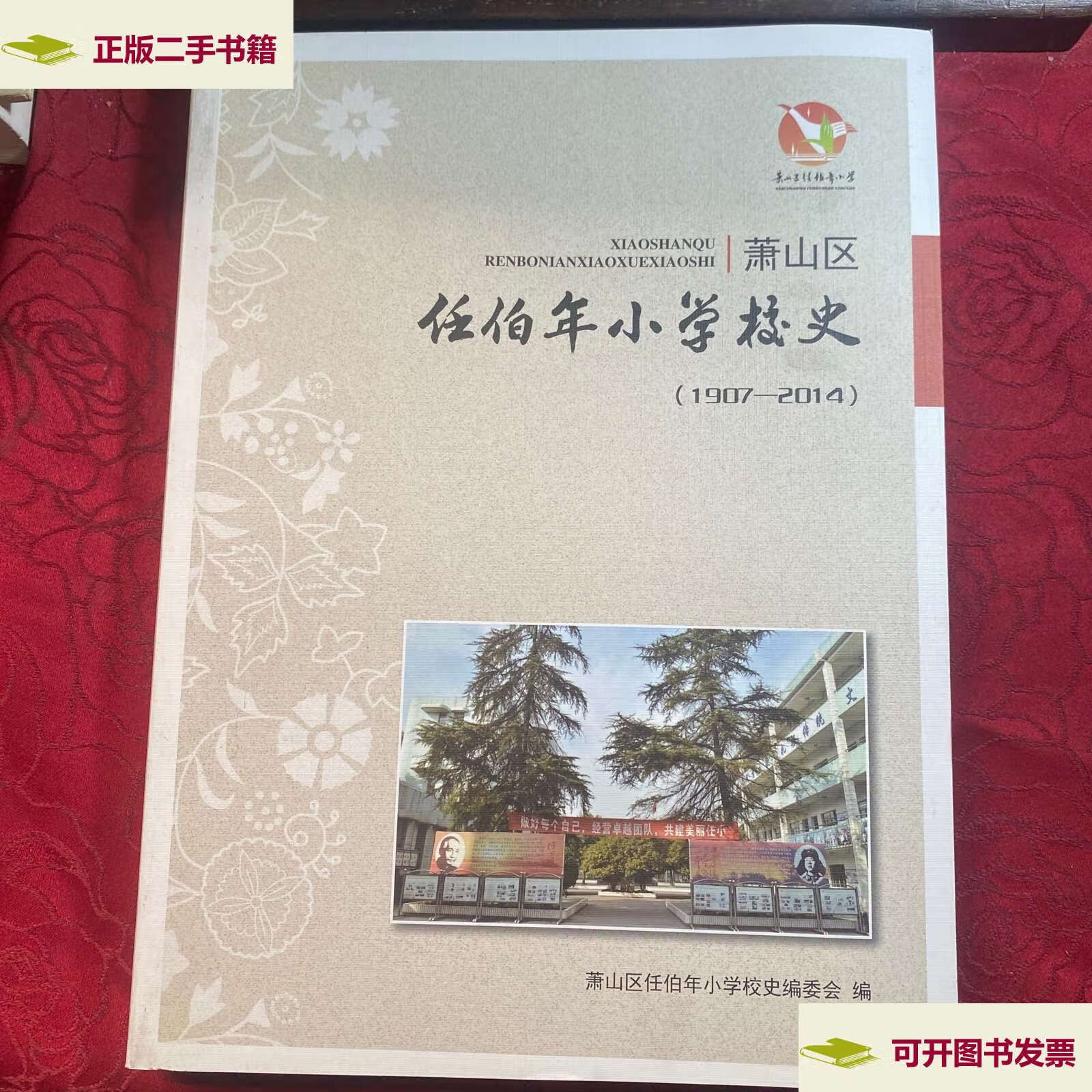 【二手9成新】萧山区任伯年小学校史(1907-2014) /萧山区任伯年小学