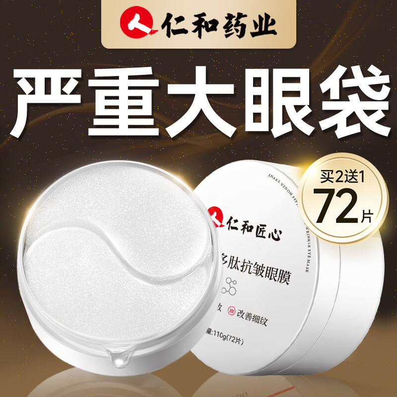 仁和匠心眼膜贴淡化眼袋皱纹黑眼圈细纹提拉紧致抗皱男女士严重者
