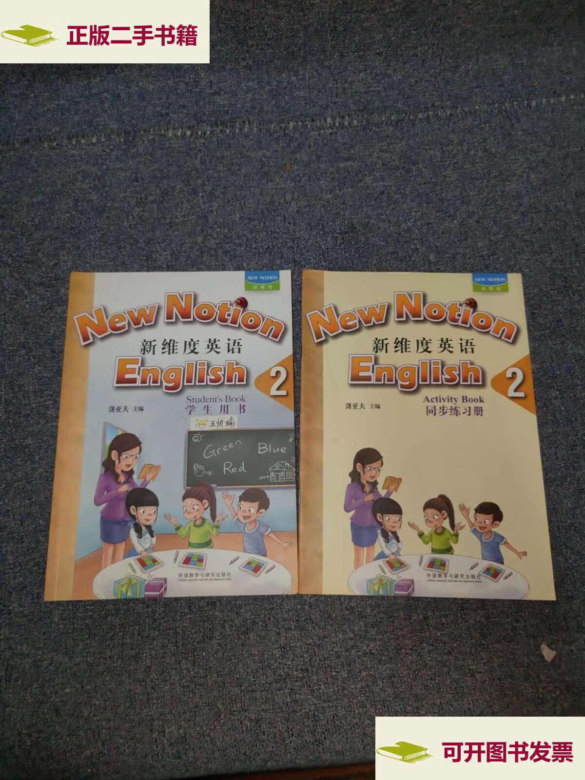【二手9成新】新维度英语2学生用书 同步练习册(无盘)(练习册铅笔使用