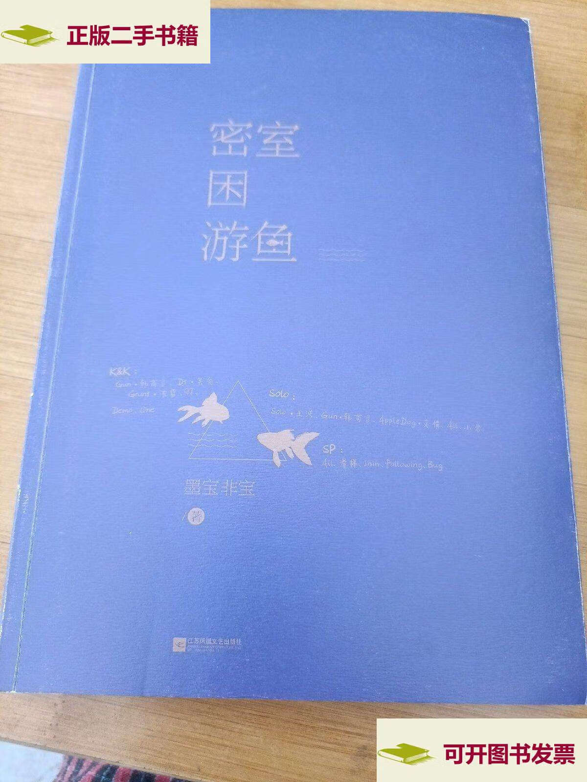 【二手9成新】密室困游鱼, /墨宝非宝 江苏凤凰文艺