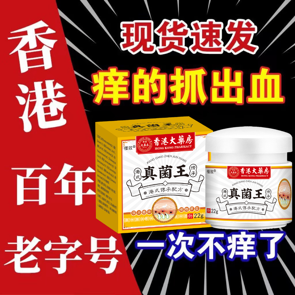 香港大药房【正品】止痒膏湿诊皮焱荨麻诊牛皮鲜手足脱皮水泡抑菌止痒 香港真菌王[大药房直发] 香港大药房#买二送一[疗程装]