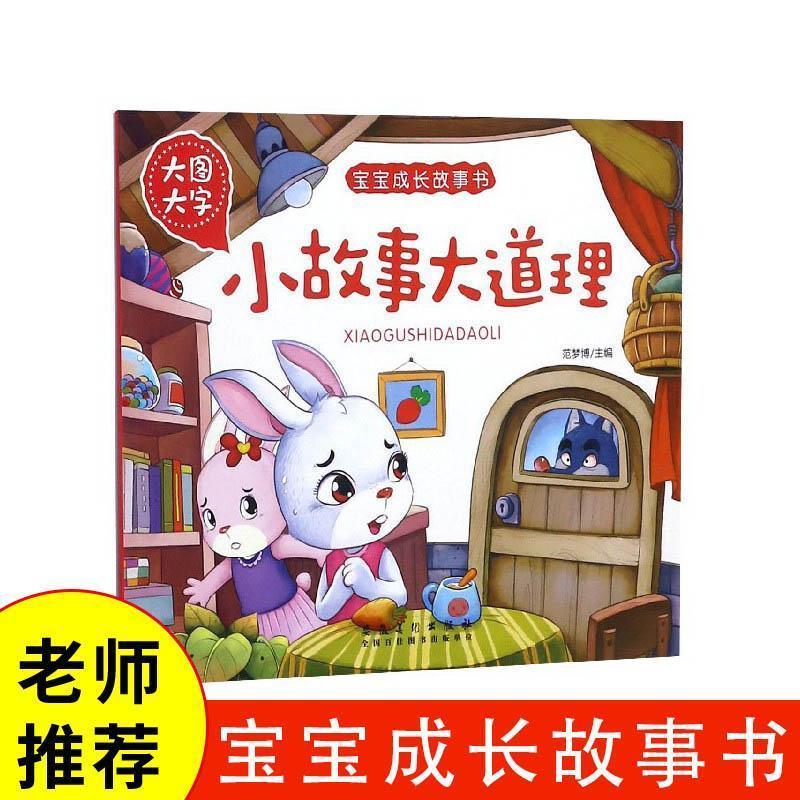 正版小故事大道理宝宝枕边故事书彩图注音版有声伴读古代寓言童 小故事大道理 无规格